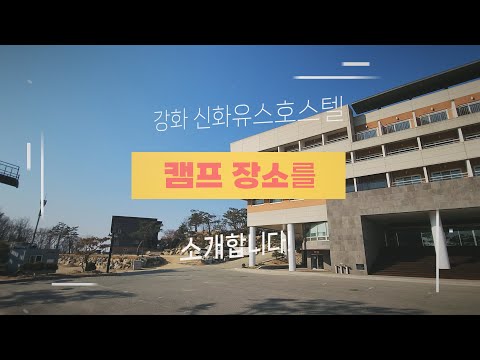 2023 윙윙여름캠프 (기독교_어린이_캠프) - 캠프 장소를 소개합니다!