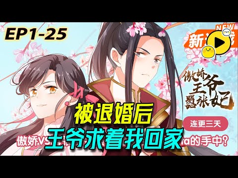 【超甜❤】穿越剛囂張幾天，怎麽就要要嫁給太子爺了？被退婚了？太棒了！他不趣我還不嫁了呢！《傲嬌王爺囂張妃》1-25 #manga  #情感 #治愈