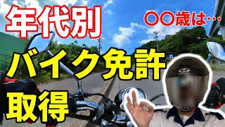 バイク 免許 〇歳から難しくなる！？ 【 二輪指導員 】