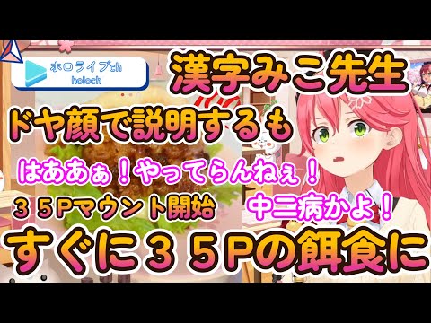 【さくらみこ切り抜き】ドヤ顔で説明するもすぐにマウント取られるみこち【さくらみこ/ホロライブ/切り抜き/hololive