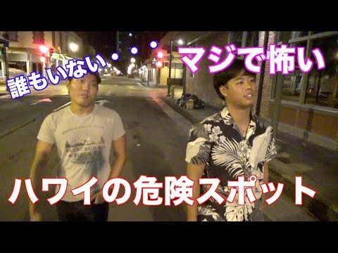 【危険！】ハワイの危険スポットにハワイ在住ユーチューバー が行ってみたらヤバかった！