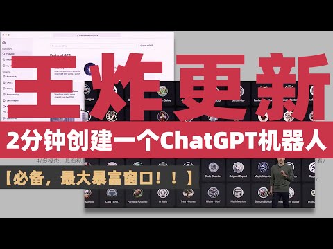 【必须参与！！】很肯定的说最大的暴富窗口来了！2分钟创建一个ChatGPT机器人，然后放到GPT商店获取收益！！我创建了一个投机实验室交易GPT，这是遍地黄金的GPT时代！#OpenAI DevDay