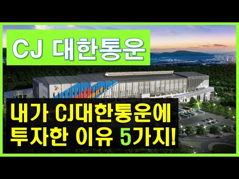 [기업분석] 대한통운 / 내가 CJ대한통운에 투자한 이유 5가지! / 기업분석 완벽정리