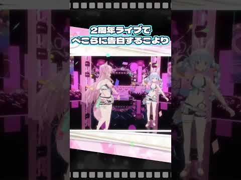 2周年ライブでぺこらに告白する博衣こより【ホロライブ/博衣こより/兎田ぺこら】[ホロライブ切り抜き]