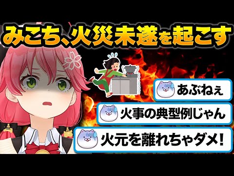 火災未遂を起こすみこち…【ホロライブ切り抜き/さくらみこ】