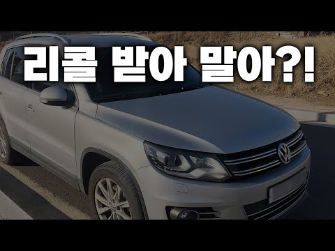 폭스바겐 티구안 리콜 괜히 받았나?