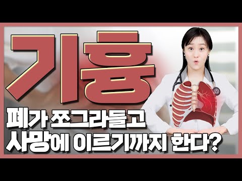 기흉, 젊고 마른 남성부터 기저질환이 있으신 분들까지!