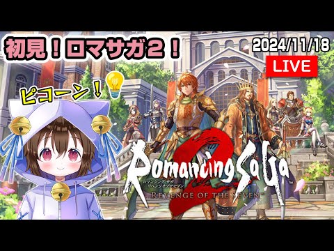 【#ロマンシングサガ2リベンジオブザセブン #15】初見！最終皇帝つよいぞ！ #個人VTuber #ホロタロ