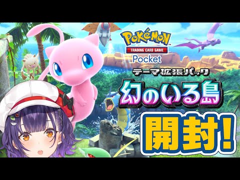 【Pokémon Trading Card Game Pocket】ポケポケ新拡張パック 幻のいる島 100パック開封！！！【七瀬すず菜/にじさんじ】