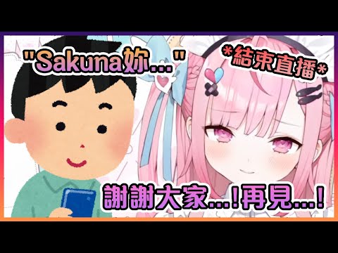 當Sakuna被觀眾問到敏感的問題後馬上結束直播逃跑...【VTuber中文】【Sakuna/結城さくな】