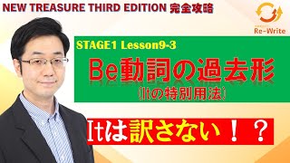 stage1_Lesson9-3 be動詞の過去形(Itの特別用法)【ニュートレジャーの道案内】