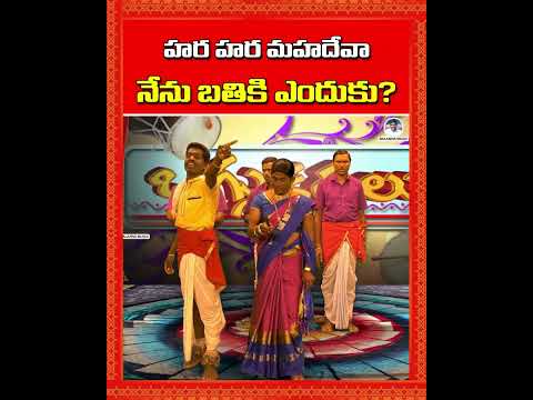 హర హర మహదేవా.. నేను బతికి ఎందుకు? | Shivaleela Oggu Katha | #BalannaMusic