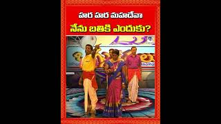 హర హర మహదేవా.. నేను బతికి ఎందుకు? | Shivaleela Oggu Katha | #BalannaMusic