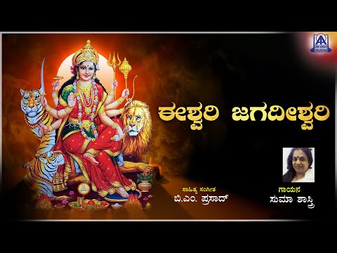 ಈಶ್ವರಿ ಜಗದೀಶ್ವರಿ Eshwari Jagadeeshwari | Lyrical Video Song | Suma Shastry, B.M Prasad | Akash Audio