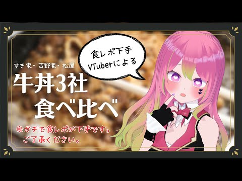 【食レポ…？】牛丼3社食べ比べ！いただきます！【 #箱乃なかみ 】