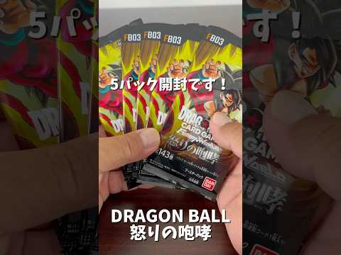 【ドラゴンボールカード】怒りの咆哮！#開封動画 #shorts