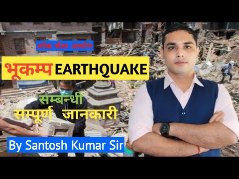 भूकम्प सम्बन्धी महत्त्वपूर्ण जानकारी | Earthquake GK | By Santosh Kumar Sir