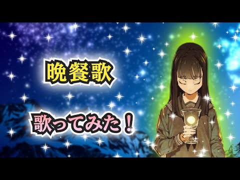 【男性キー】歌ってみた！『晩餐歌 / Tuki.』