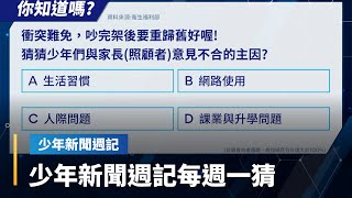 你知道嗎？　親子溝通互動爆點是啥？｜少年新聞週記 #鏡新聞