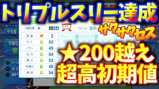 #325【神回】無冠でトリプルスリー達成！☆600越え外野手が強過ぎた！サクサクセス＠eBASEBALLパワフルプロ野球2020