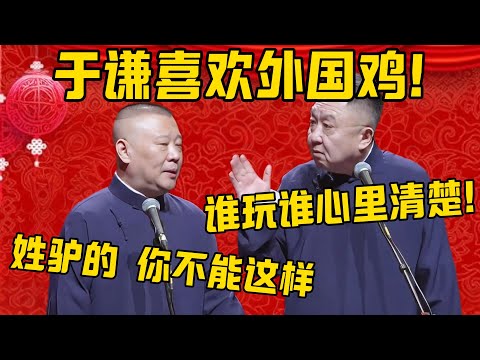 【外国鸡】郭德纲：于谦最近爱玩那些外国鸡！于谦：谁玩了谁心里清楚！郭德纲：姓驴的，你不能这样！德雲社相聲大全 #郭德纲 #于谦#德云社#优酷