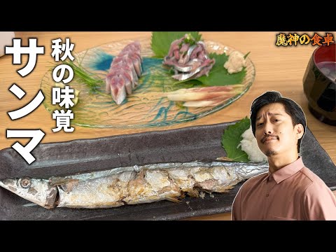 魔神流『サンマ定食』