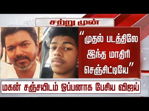 “முதல் படத்திலே இப்படி செஞ்சிட்டியே” – மகன் சஞ்சயிடம் ஓப்பனாக பேசிய விஜய் | Vijay Son Sanjay Movie