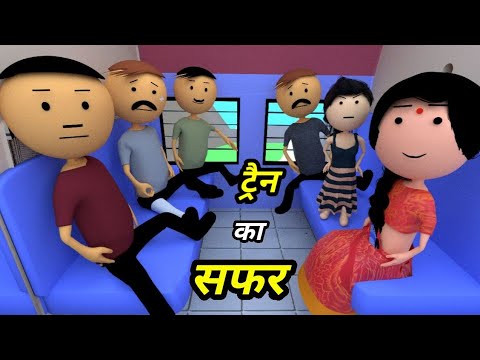 JOKE OF - TRAIN KA SAFAR ( ट्रैन का सफर ) - Comedy time toons