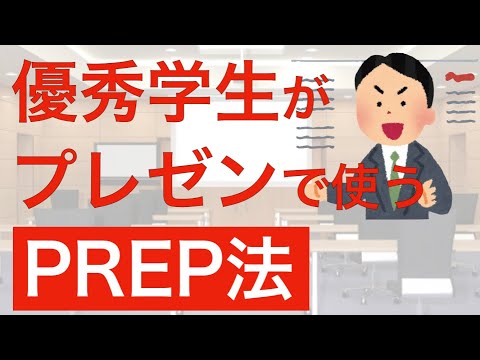 プレゼンのコツ　優秀な学生が用いるPREP法をゼミの発表で使えるように解説しました