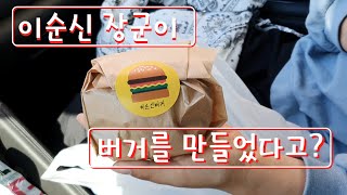 [여수맛집] 이순신장군이 버거를 만들었다? 이순신수제버거 한번 먹어보세요!^^ (Hamburger Yeosu)