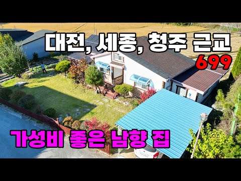 대전/세종/IC 근접! 마당 및 텃밭 포함, 햇살 좋은 남향의 가성비 전원주택 매매 - 충북 청주시 위치 백문부동산 문소장