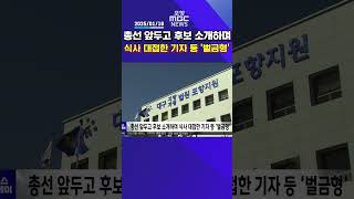 총선 앞두고 후보 소개하며 식사 대접한 기자 등 '벌금형' #mbcnews #포항mbc #포항mbc뉴스