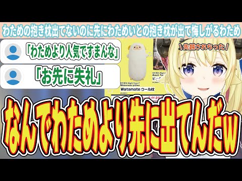 なんでわためより先にわためいとの抱き枕が出てるんだとツッコむわため【角巻わため/ホロライブ切り抜き】