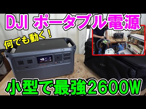 DJIのポータブル電源POWER1000Wは小型で軽量だが最強出力で何でも動く！