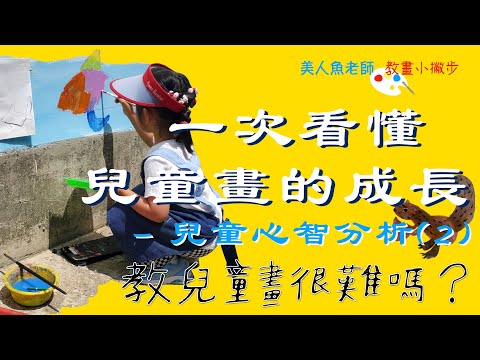 { 教兒童畫很難嗎？} 教學小撇步 -- 一次看懂兒童畫的成長（兒童心智分析2）