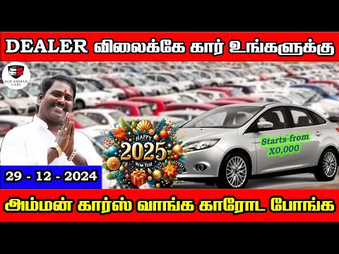 Dealer விலைக்கே கார் உங்களுக்கு | அம்மன் கார்ஸ் வாங்க காரோட போங்க