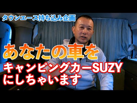 キャンピングカー持ち込み改造企画！あなたのタウンエースをSUZY号にしてみませんか？