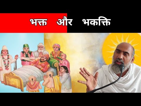 भक्त की भक्ति कैसी होनी चाहिए कबीर साहेब के अनुसार Devotee's devotion and importance of God