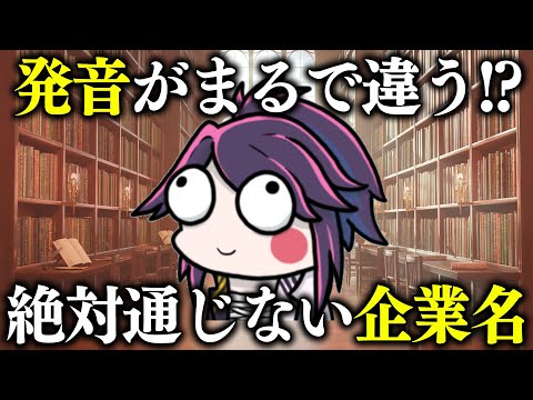 カタカナ発音と違いすぎ！英語になると変り果てる企業名【クソザコ英語教室】#ksonONAIR