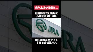 競馬好きだと絶対に入社出来ないのに働く環境がホワイトすぎるJRAがヤバすぎた… #jra #競馬 #転職 #就活 #ホワイト企業 #第二新卒 #雑学