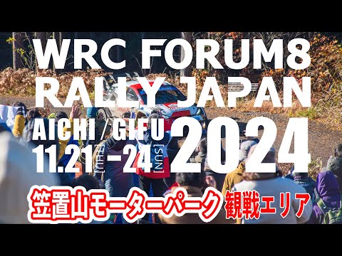 ラリージャパン2024笠置山モーターパーク観戦エリア