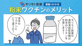 【漫画でわかる】粉末ワクチンのメリット