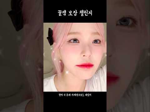 꿀잼 보장 챌린지 [프로미스나인]