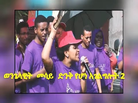 ድንቅ የሆነች የእግዚአብሄር ሴት ወንጌላዊት መሳይ -ድንቅ  የሆነ አገልግሎት ክፍል 2- 0969576167