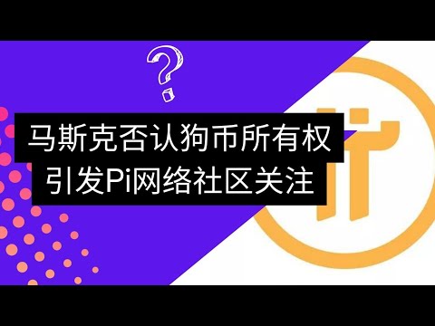 馬斯克否認狗幣所有權引發Pi網絡社區關注 Musk's Denial of Dogecoin Ownership Draws Concern from the Pi Network Community