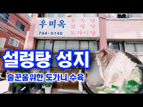 우미옥 설렁탕 성지 종로5가 맛집 Jongno Restaurant