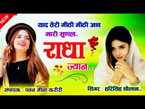 #New_love_story_song ।। याद तेरी मीठी मीठी आव मारी सुणल राधा ज्यान।। #हरिसिंह_थोलान ||New trending !