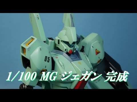 GUNPLA　1/100　MG　RGM-89　JEGAN 「ジェガン」完成しました。