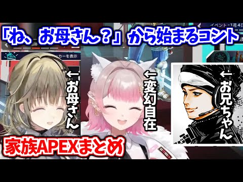 茶番への瞬発力がすごい3人の家族APEXまとめ【える/英リサ/ハセシン/にじさんじ切り抜き】