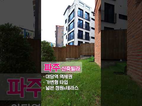 기준층 완판~ 마감임박! 😱 단독주택 부럽지 않은 정원&테라스 타입 잔여세대 분양 중, 야당역 역세권 인기 신축빌라 ☎️1577-6225